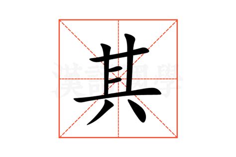 其的部首|其